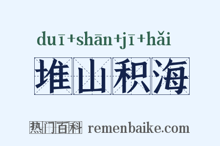 堆山积海是什么意思的图片
